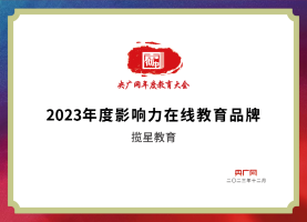 荣誉证书 - 揽星教育2023年度影响力在线教育品牌