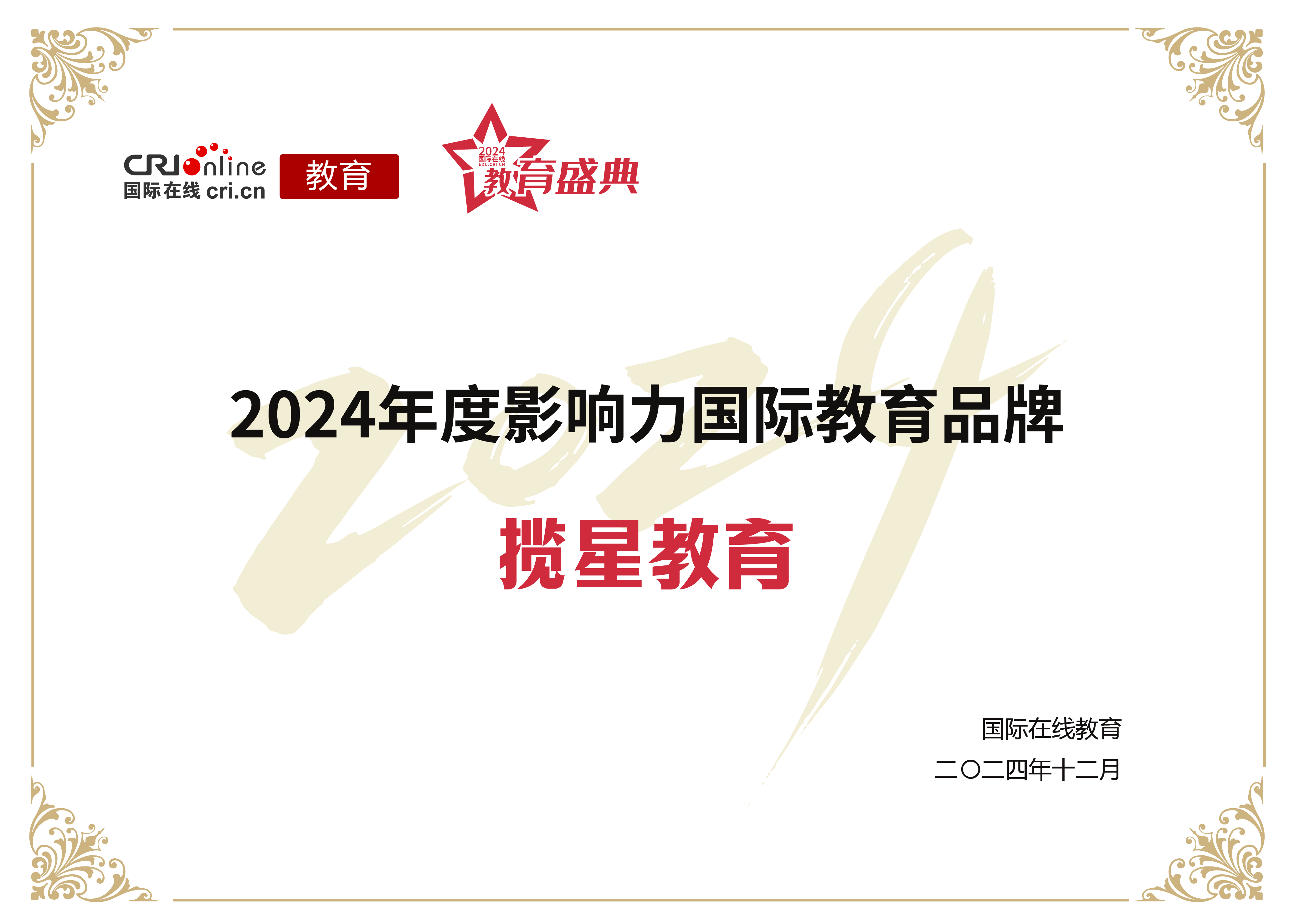荣誉证书 - 揽星教育2024年度影响力国际教育品牌